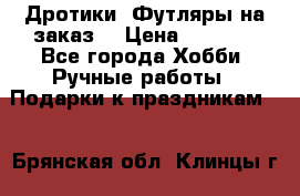 Дротики. Футляры на заказ. › Цена ­ 2 000 - Все города Хобби. Ручные работы » Подарки к праздникам   . Брянская обл.,Клинцы г.